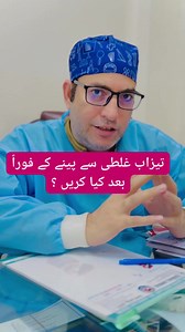 1.2M views · 20K reactions | What immediate measures should be taken after bleach (corrosive ingestion) or sweep ingestion #acidingestion #dryounasahmad #gastroenterologist #sweeptake | DrYounas Ahmad Gastroenterology Hepatology | Facebook