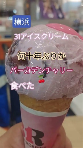 ずっと食べたかった、バーガデンチャリーのアイスクリーム。#31アイスクリーム #サーティワンアイスクリーム