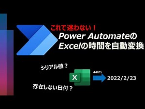 【必見】Power AutomateでExcelの日付データを扱う方法！【裏仕様？】