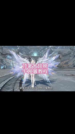 最新15万大翅膀卡12翼教学！#逆水寒妈生江湖 #逆水寒手游 #逆水寒手游攻略 #逆水寒游乐园 #逆水寒人均摄影师