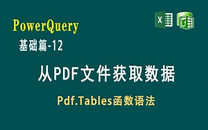 Power Query基础篇-12 从PDF文件获取数据及Pdf.Tables函数的语法
