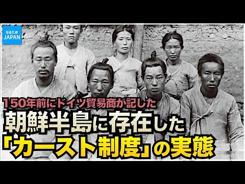 韓国（朝鮮半島）の歴史 150年前 李氏朝鮮時代の身分制度と暮らし【なるためJAPAN】