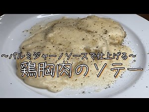 とろとろチーズソースで仕上げる♪『鶏胸肉のソテー』レシピ動画解説！！