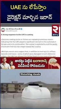 UAE ను లేపేస్తాండైరెక్షన్ మార్చిన ఇరాన్ | Iran Preparing Heavy Strike on UAE | RTV