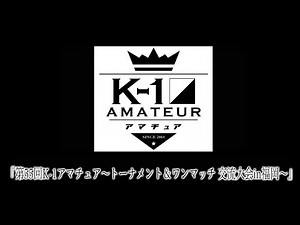 『株式会社シマジュー Presents 第55回K-1アマチュア～トーナメント＆ワンマッチ交流大会 in福岡～』
