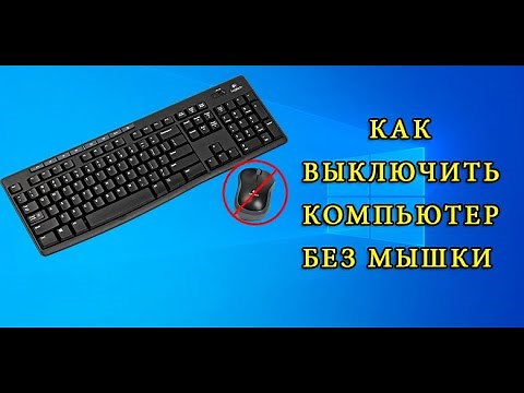 Как выключить компьютер без мышки