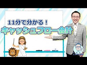 11分でわかる!!キャッシュフロー会計【財務・会計13】