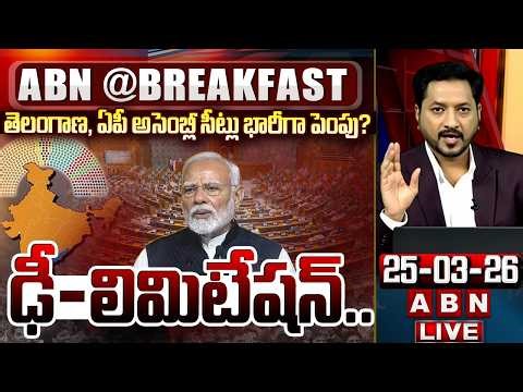 🔴ఢీ-లిమిటేషన్ LIVE : South India Losing Its Political Power in Delimitation? || ABN Telugu