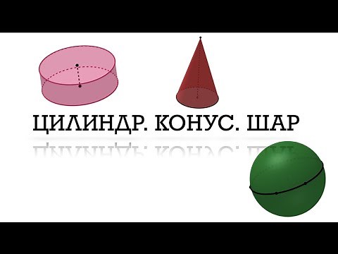 ЦИЛИНДР // КОНУС // ШАР