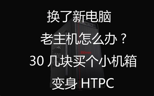 旧电脑换小机箱，变身HTPC发挥余热