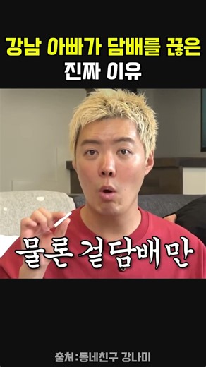 강남 아빠가 담배를 끊은진짜 이유 #강남 #강남엄마 #빽가
