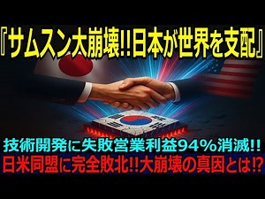 【海外の反応】サムスン大崩壊…営業利益94%消滅、技術開発に失敗、日米同盟に完全敗北。一方、日本が静かに世界の半導体産業を支配していた【日本称賛】