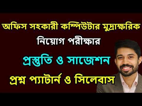 অফিস সহকারী কাম কম্পিউটার মুদ্রাক্ষরিক প্রশ্ন ||🔥 office assistant cum computer typist exam question