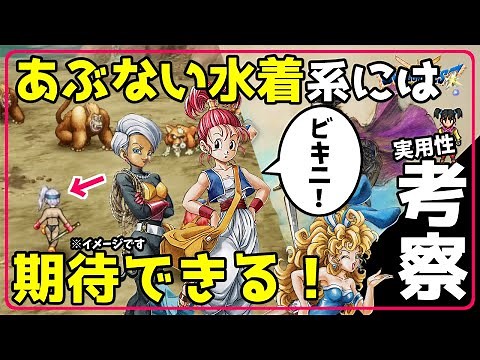 【ドラクエ3 リメイク】新作のあぶない水着系には期待できる！ 実用性考察！【DQ3 HD-2D Remake】