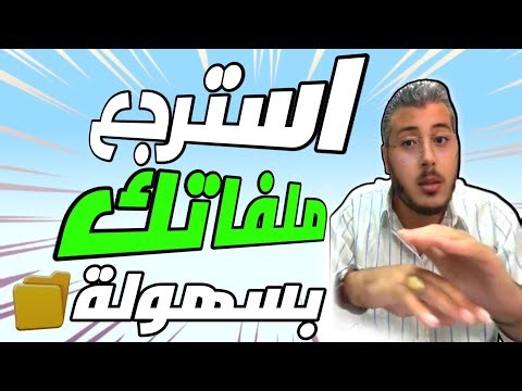 أمين رغيب : إسترجع ملفاتك المفقودة بسهولة📁|أفضل برنامج لاسترجاع الملفات👇