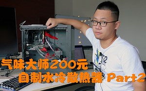 【DIY】气味大师200元DIY水冷散热器Part2：这个水冷怎么装？这是专属于DIY玩家们的乐趣！