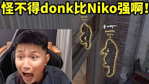蛋总看donk神级预瞄搜出箱上呼吸当场吓傻：怪不得他比Niko强！