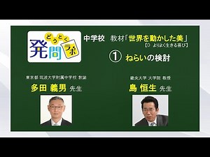 どうとく発問ラボ 中学校「世界を動かした美」１ ねらいの検討