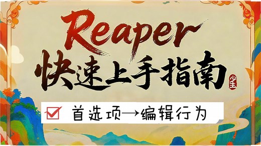 #reaper快速上手指南#首选项→编辑行为