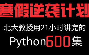 【假期逆袭计划】北大教授亲自授课Python632集 2022最新升级 内含实战项目