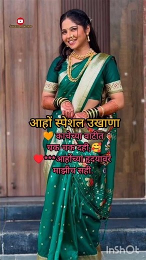 Marathi Small Ukhane🥰#Ukhane2026#marathiukhana #newtrendingvideo #shortsfeed #viralvideo #shorts