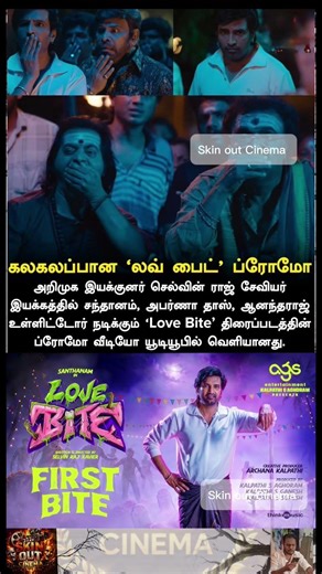 கலகலப்பான ‘Love Bite’ Promo வெளியானது