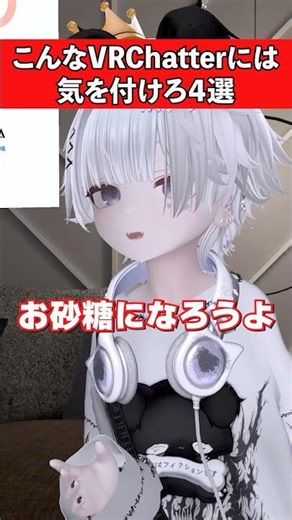 【VRChat】こんなVRChatterには気を付けろ4選!! VRChatあるある #vrc #vrchat
