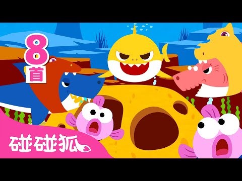 鲨鱼宝宝 嘟噜噜嘟噜 🦈｜连续播放｜精选儿歌大全｜想简单学会唱鲨鱼宝宝的都看过来 🦈｜Baby Shark Chinese｜中文儿歌｜碰碰狐鲨鱼宝宝