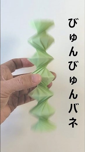 遊べる折り紙【びゅんびゅんバネ】とても面白い動き なんと1枚の紙から折っています #折り紙 #遊べる折り紙