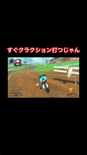 すぐクラクション打つじゃん #マリオカートワールド #マリカス #マリオカート8dx #マリオカート #マリオカート8デラックス #mariokart