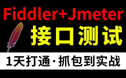 1天打通！Fiddler+jmeter接口测试实战教程，从抓包到实战案例！