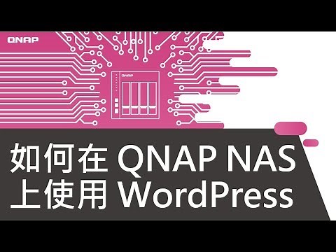 如何在 QNAP NAS 上使用 WordPress｜在 QNAP NAS 上架設 WordPress 部落格