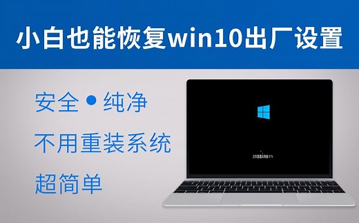 不用重装系统 恢复windows出厂设置就这么简单