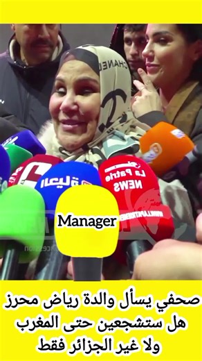 سؤال محرج من الصحفي إلى لوالدة رياض محرز هل ستشجعين المغرب أم الجزائر فقط سؤال صحافي #المغرب #الجزائر #كمال_مهوي #صحافة_حرة #الإعلام_الجزائري