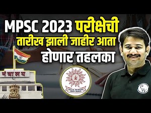 MPSC Exam Information | MPSC Exam Date 2023 | MPSC Exam Update #mpsc #mpscwallah #mpscexamdate