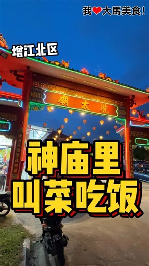 我爱大马美食 I Love Malaysian Food on Instagram: "隐藏在神庙里的 #叫菜吃饭餐厅，招牌有咖喱石斑鱼头、铁板三鲜和醉虾煲等，吃饱饭还可以到庙里拜拜🙏！ 【龙餐厅（龙山宫）】 📍 No. 2104, Jalan Jinjang Aman 4, Jinjang Utara, 52000 Kuala Lumpur. ⏰ 5pm-12am"