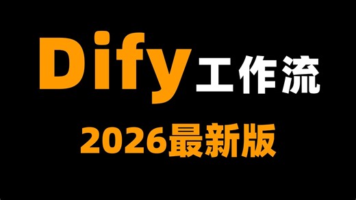 【2026最新版】10分钟彻底搞懂Dify使用教程，用AI搭建自己的工作流！AI大模型小白最全最厉害教程，最强干货！让你少走99%的弯路！