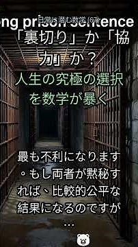67. 🤔 人生最大のジレンマ？「囚人の問題」が示す衝撃の真実とは！💔 #囚人のジレンマ #ゲーム理論 #博弈論 #心理学 #人間関係 #意思決定 #経済学 #社会実験 #裏切り #協力