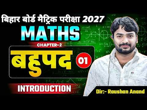 बहुपद | Class 10th Maths Chapter 2 Bihar Board | Bihar Board Class 10th Math Bahupad | 10th Maths