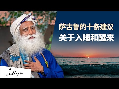 萨古鲁关于入睡和醒来的十条建议 | 萨古鲁 Sadhguru