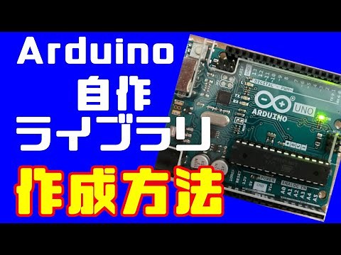 【電子回路】Arduinoのライブラリ作成方法　自作ライブラリの作成・使用方法について紹介