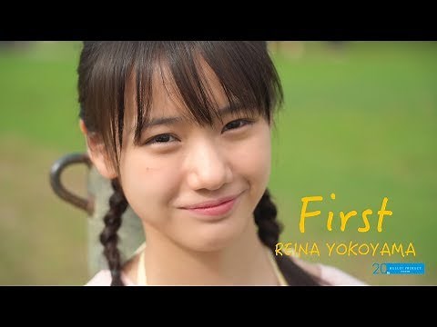 横山玲奈 Blu-ray「First REINA YOKOYAMA」ダイジェスト