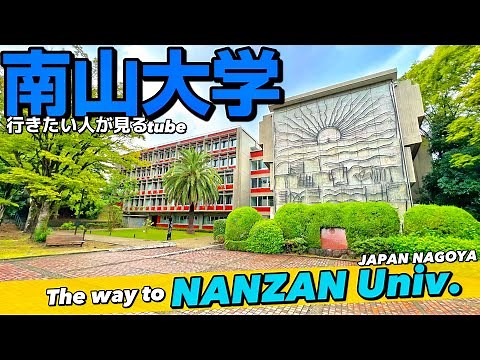🎓【4K.南山大学】名古屋キャンパスツアーへ名古屋大学駅からご案内【行き方アクセスガイド】The way to Nanzan Univ.NAGOYA walk