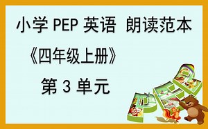 【G4.1 Unit3】四年级上册英语朗读范本-第3单元(人教版PEP英语)
