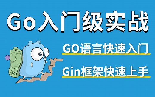 【golang项目实战】3小时带你快速上手golang Gin框架，使用Gin构建百万级并发IM即时通讯系统（golang教程/golang项目）