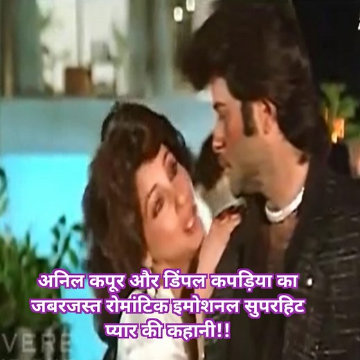 501K views · 10K reactions | Anil Kapoor || Dimple Kapadiya || Romantic || Emotional || Superhit ||Kahani !!  अनिल कपूर और डिंपल कपड़िया का जबरजस्त रोमांटिक इमोशनल सुपरहिट प्यार की कहानी!! #comedyvideos #reelsvideoシ #movie #NewRelease #films | Gujjuabc | Facebook