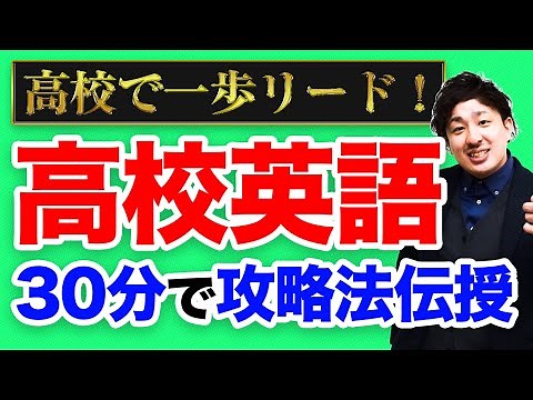 【高校一年生向け】30分で分かる高校英語攻略法