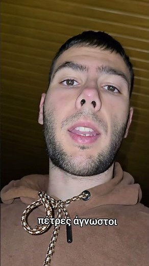 πέτρες άγνωστοι