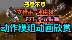 【好了】恶意不息-整理女猎手变异蝙蝠冰魔杖飞刀动作模组动画