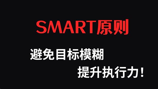 目标设定与执行的SMART原则：如何制定明确且可执行的目标